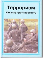Брошюра "Терроризм. Как ему противостоять" - fgospostavki.ru - Воронеж