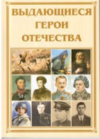 Брошюра "Выдающиеся герои Отечества" - fgospostavki.ru - Воронеж