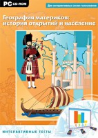 Интерактивные тесты. География материков: история открытий и население - fgospostavki.ru - Воронеж