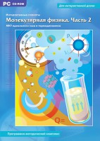 Интерактивные плакаты. Молекулярная физика. Часть 2. Программно-методический комплекс - fgospostavki.ru - Воронеж