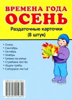 Раздаточные карточки "Времена года. Осень" - fgospostavki.ru - Воронеж