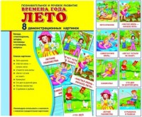 Демонстрационные карточки "Времена года. Лето" - fgospostavki.ru - Воронеж