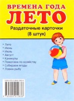 Раздаточные карточки "Времена года. Лето" - fgospostavki.ru - Воронеж