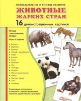Демонстрационные карточки "Животные жарких стран" - fgospostavki.ru - Воронеж