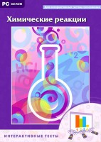 Интерактивные тесты. Химические реакции - fgospostavki.ru - Воронеж