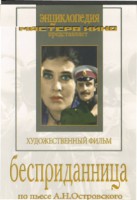 DVD "Бесприданница" - fgospostavki.ru - Воронеж