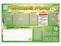 Стенд-уголок магнитно-маркерный "Классный уголок" - fgospostavki.ru - Воронеж