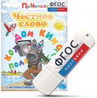 Игры для чтения слогов и простых слов "Честное слово" на USB - носителе - fgospostavki.ru - Воронеж