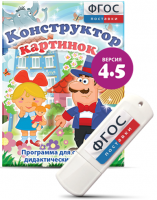 Программа для создания пособий и дидактических игр "Конструктор картинок 4.5" на USB - носителе - fgospostavki.ru - Воронеж