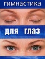 DVD "Гимнастика для глаз" - fgospostavki.ru - Воронеж