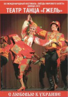 DVD "С любовью к Украине" (танцы разных народов) - fgospostavki.ru - Воронеж