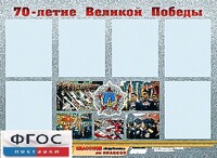 Стенд информационный эдустенд "70-летие Победы" (80*110, 6 карманов) - fgospostavki.ru - Воронеж
