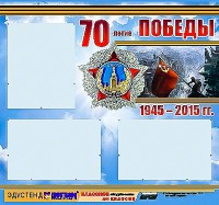 Стенд информационный эдустенд "70-летие Победы" (75*70, 3 кармана) - fgospostavki.ru - Воронеж