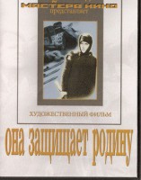 DVD художественный фильм "Она защищает родину" - fgospostavki.ru - Воронеж