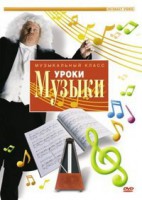DVD "Уроки музыки" - fgospostavki.ru - Воронеж