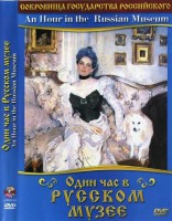 DVD "Один час в Русском музее" - fgospostavki.ru - Воронеж