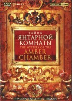 DVD "Тайна Янтарной комнаты" на 6 языках - fgospostavki.ru - Воронеж