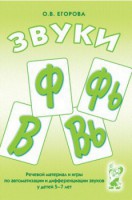 Речевой материал и игры для автоматизации и дифференциации звуков Ф, Фь, В, Вь - fgospostavki.ru - Воронеж