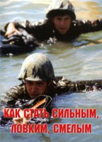 Брошюра "Как стать сильным, ловким, смелым" - fgospostavki.ru - Воронеж