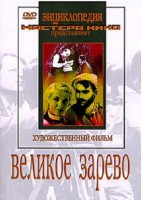 DVD художественный фильм "Великое зарево" - fgospostavki.ru - Воронеж
