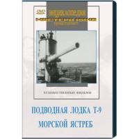 DVD художественный фильм "Подводная лодка Т-9. Морской ястреб" - fgospostavki.ru - Воронеж