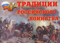 Комплект плакатов "Традиции российского воинства" - fgospostavki.ru - Воронеж