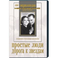 DVD художественный фильм "Простые люди. Дорога к звездам" - fgospostavki.ru - Воронеж