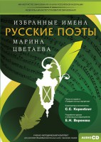 CD-ROM «Избранные имена. Русские поэты. Нотный портрет М. Цветаевой. Учебно-методический комплект» - fgospostavki.ru - Воронеж