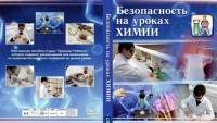 DVD "Безопасность на уроках химии" - fgospostavki.ru - Воронеж