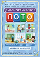 Диагностическое лото. Социально-личностное развитие младшего школьника. Программно-методический комплекс - fgospostavki.ru - Воронеж