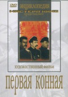 DVD художественный фильм "Первая конная" - fgospostavki.ru - Воронеж