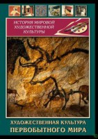 DVD "Художественная  культура  первобытного мира" - fgospostavki.ru - Воронеж