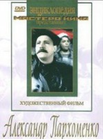 DVD Художественный фильм "Александр Пархоменко" - fgospostavki.ru - Воронеж