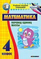 Тренажёр по математике. 4 класс. Перевод единиц массы - fgospostavki.ru - Воронеж