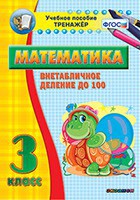 Тренажёр по математике. 3 класс. Внетабличное деление до 100 - fgospostavki.ru - Воронеж