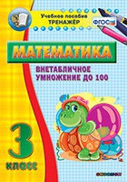 Тренажёр по математике. 3 класс. Внетабличное умножение до 100 - fgospostavki.ru - Воронеж