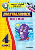 Тренажёр по математике. 4 класс. Доли и дроби - fgospostavki.ru - Воронеж