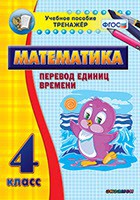 Тренажёр по математике. 4 класс. Перевод единиц времени - fgospostavki.ru - Воронеж