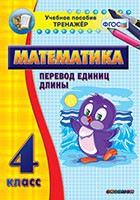 Тренажёр по математике. 4 класс. Перевод единиц длины - fgospostavki.ru - Воронеж