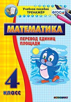 Тренажёр по математике. 4 класс. Перевод единиц площади - fgospostavki.ru - Воронеж