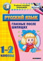 Тренажёр по русскому языку. 1-2 классы. Гласные после шипящих - fgospostavki.ru - Воронеж
