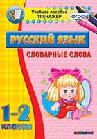 Тренажёр по русскому языку. 1-2 классы. Словарные слова - fgospostavki.ru - Воронеж