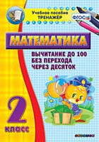 Тренажёр по математике. 2 класс. Вычитание до 100 без перехода через десяток - fgospostavki.ru - Воронеж