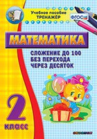 Тренажёр по математике. 2 класс. Сложение до 100 без перехода через десяток - fgospostavki.ru - Воронеж