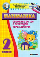 Тренажёр по математике. 2 класс. Сложение до 100 с переходом через десяток - fgospostavki.ru - Воронеж