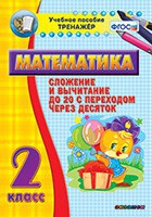 Тренажёр по математике. 2 класс. Сложение и вычитание до 20 с переходом через десяток - fgospostavki.ru - Воронеж