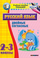 Тренажёр по русскому языку. 2-3 классы. Двойные согласные - fgospostavki.ru - Воронеж