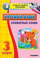 Тренажёр по русскому языку. 3 класс. Словарные слова - fgospostavki.ru - Воронеж