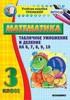 Тренажёр по математике. 3 класс. Табличное умножение и деление на 6,7,8,9,10 - fgospostavki.ru - Воронеж