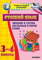 Тренажёр по русскому языку. 3-4 классы. Звонкие и глухие согласные в корне слова - fgospostavki.ru - Воронеж